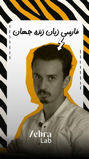 ‎زیبرا 🦓‎ | ‎⁨ فارسی یک زبان بشدت شیرینه 🥹 #فارسی #زبان #پادکست #زیبرا⁩‎ | Instagram