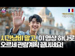 Complete Guide to the Musée d'Orsay in Paris_Complete your Orsay visit with this one video!