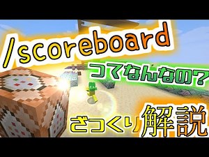 【マイクラ】コマンド解説！！ [scoreboard編] #マイクラ #minecraft #コマンド解説