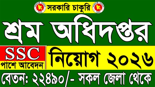 SSC পাশে 🔥শ্রম ও কর্মসংস্থান মন্ত্রণালয় নিয়োগ ২০২৫ |শ্রম অধিদপ্তর নিয়োগ ২০২৬ | Dol Job Circular 2026 #শ্রম_কর্মসংস্থান_মন্ত্রণালয়_নিয়োগ_২০২৫ #শ্রম_অধিদপ্তর_নিয়োগ_২০২৬ #Dol_Job_Circular_2026 #govtjobcircular #Govt_Job_Circular_BD #Raihan_kabir #raihankabir | Govt. Job Circular BD