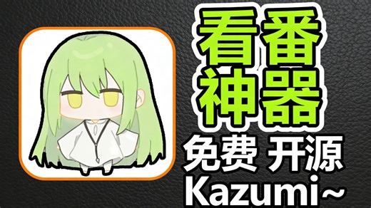 Kazumi这次更新真牛！4K画质秒加载，新番老番全都有，动漫党爽翻！