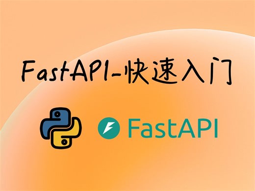 FastAPI入门