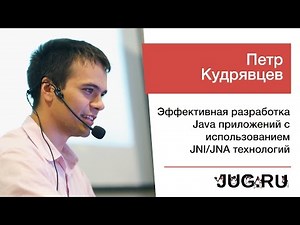 Петр Кудрявцев — Эффективная разработка Java приложений с использованием JNI/JNA технологий