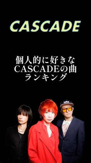 個人的に好きなCASCADEの曲ランキング