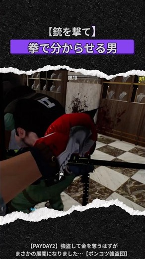 【PAYDAY2】銃を撃てww 重装兵を「拳」だけでわからせる男【ポンコツ強盗団】#shorts #payday2