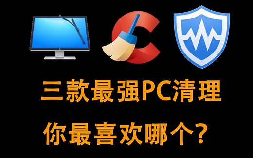 人人都需要的高级清理软件 建议学习收藏 新手必备