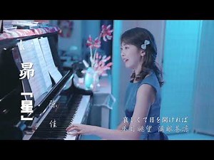 日本語＆粵語 彈唱版《星》/「昴」陳佳演唱 谷村新司最經典