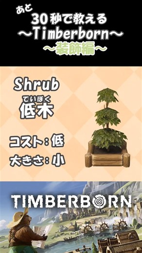 30秒で教える！Timberborn～装飾編〜〈ゆっくり解説〉
