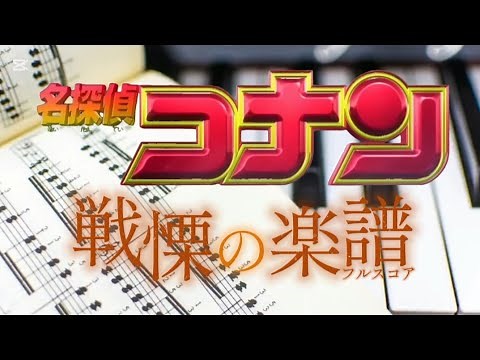 『劇場版名探偵コナン』戦慄の楽譜フルスコア オリジナルオープニング#架空コナン#名探偵コナン #劇場版名探偵コナン ＃映画#op #オープニング #オリジナル ＃コナン＃フルスコア
