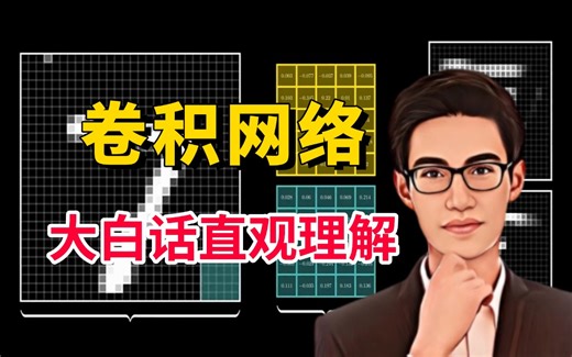 膜拜！绝对找不到第二个如此通俗易懂的【CNN卷积神经网络】教程，同济大佬全程大白话讲解，听懂人话就能学会！