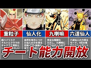 【NARUTO】ガチで強すぎたナルトの全モードまとめてみた【BORUTO解説・考察】