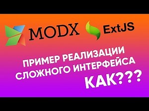 Пример сложного интерфейса на ExtJS в MODx Revolution