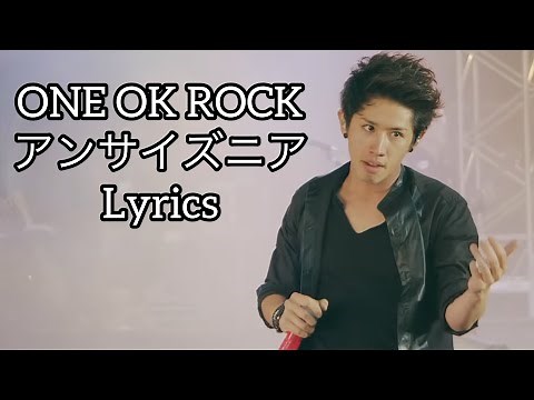 ONE OK ROCK / アンサイズニア / Lyrics / 歌詞