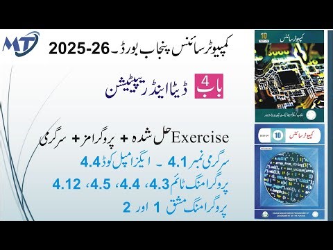 Computer Science 10th Chapter 4 ڈیٹا اینڈ ریپیٹیشن in urdu - Activity, Examples and Programs unit 4