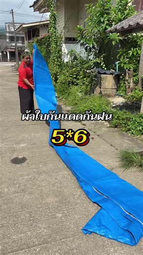 ผ้าใบกันแดดกันฝน 5x6 เมตร ผ้าใบกันสาดกันฝน