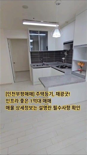 NO.10135 [ 인천 #부평빌라매매 ] 1억윈대 주택등기, 취득세 저렴한 매매 더블역세권, 학세권, 인프라 좋은 집~