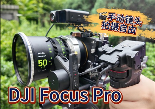 在轻量化的路上越走越远，大疆是懂单兵作战的——DJI Focus Pro测试体验