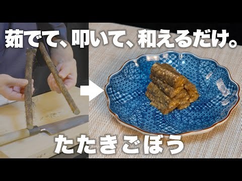 Crispy Sesame Burdock Root (Tataki Gobo) | Authentic Japanese Recipe[Osechi]