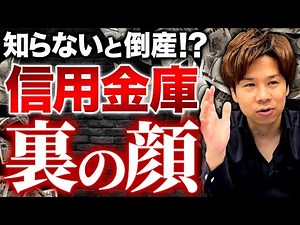 【資金繰り悪化】付き合ってはいけない信用金庫を知っていますか？こういう融資の提案は絶対に注意してください。