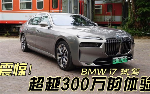 震惊！145万的售价，超越300万的体验- BMW i7 试驾