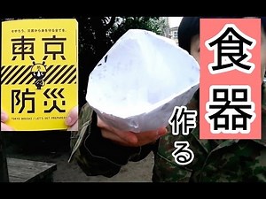 【東京防災】サバイバル食器を作る方法