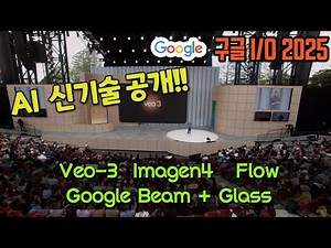 구글 AI 신기술 발표. Google I/O 2025 Keynote. 최신 AI 개발 정보 (Veo3, Flow, XR글래스, Gemini2.5)