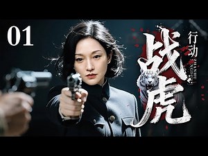 【2025最新谍战剧】战虎行动 01｜女学生真实身份竟是破译天才，她潜入日军密电监听站，用钢琴曲作出情报密码（周迅/章贺/叶一云）