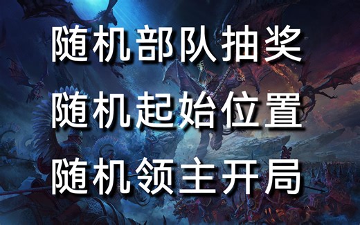 【战锤3】部队抽奖/随机起始位置/随机领主开局Mod介绍