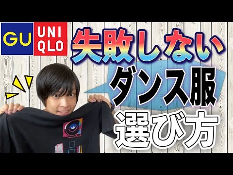 【絶対失敗しない】レッスン着の選び方【ダンス衣装】UNIQLO/GU/ZARA/adidas 《ファッション》