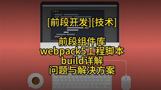 组件库工程化之 build 配置详解：问题与解决方案