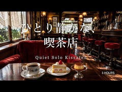途中広告なし【カフェBGM】ひとり静かな喫茶店｜のんびり過ごす午後の時間｜作業用・読書・リラックス