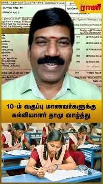 Dr. தாமு wishes 10th public exam students | Rani Online