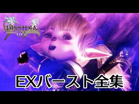 【DDFF】ディシディア デュオデシム ファイナルファンタジー EXバースト全集