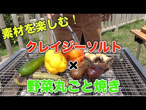 BBQ！超ジューシー！野菜の丸ごと焼き　クレイジーソルトバーベキューレシピ
