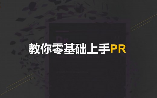 政商新闻中心培训——PR基础（校园视频剪辑速成）