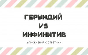 Упражнения на герундий и инфинитив с ответами