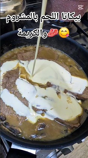 الاكلة دي رهيبة بيكاتا اللحم بالمشروم والكريمة #بيكاتا #عشاءلذيذ #وصفات #مطبخ_صابرينا