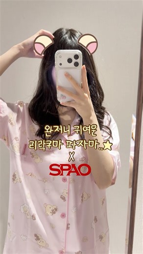#광고 리락쿠마 잠옷 X SPAO🐻‍❄️ | 캡션에 쿠폰 O | #잠옷 #리락쿠마 #캐릭터 #ootd