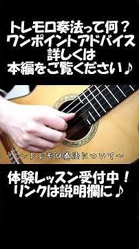 トレモロ奏法って何？クラシックギターのあの名曲で使われている特別な奏法