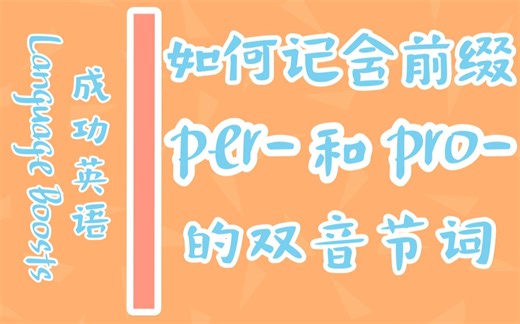 如何记含前缀per-和pro- 的双音节词