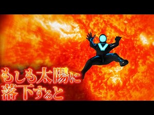 【灼熱】太陽に落ちた者の末路..........