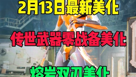 2月13日，小白内部美化来了！传世武器美化零战备！熔岩双刃外加皮肤入场特效载具入场特效！ #和平精英 #美化包使用教程