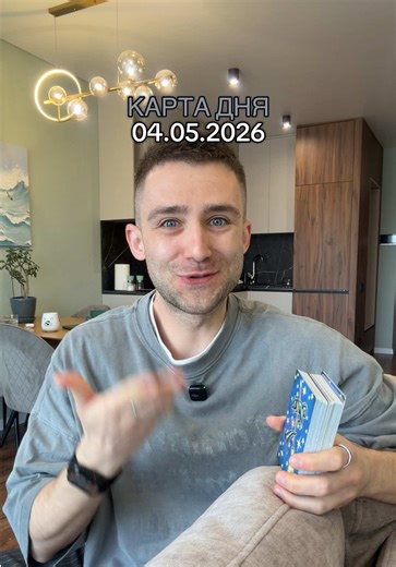 КАРТА ДНЯ для ВСІХ Знаків Зодіаку 🪐🫂 ТАРО розклад на 4 травня 2026 🎴 ВСІ ЗНАКИ ЗОДІАКУ: 00:05 - АСТРОПРОГНОЗ ✨ 03:00 - Овен ♈️ 04:00 - Телець ♉️ 05:00 - Близнюки ♊️ 06:00 - Рак ♋️ 07:00 - Лев ♌️ 08:00 - Діва ♍️ 09:00 - Терези ♎️ 10:00 - Скорпіон ♏️ 11:00 - Стрілець ♐️ 12:00 - Козоріг ♑️ 13:00 - Водолій ♒️ 14:00 - Риби ♓️