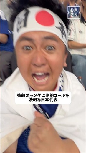 【強敵オランダに劇的ゴールを決める日本代表】 #本気で楽しむならDAZN