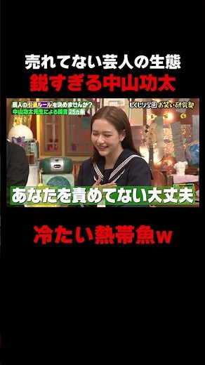 鋭すぎる中山功太にスタジオたじたじ #しくじり先生 #中山功太 #村重杏奈 #横山由依 #ABEMA