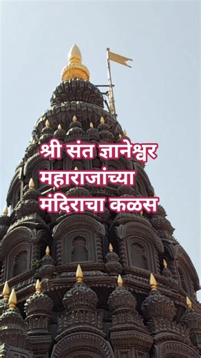 श्री संत ज्ञानेश्वर महाराजांच्या मंदिराचा कळस #status #shorts #shortvideo #viral #viralvideo #swami