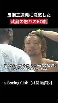 反則三連発に激怒した 武蔵の怒りのKO劇