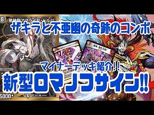 【デュエマ】不亜幽の本気見せてあげるンだからっ!!新型ロマノフサイン!!マイナーデッキ紹介