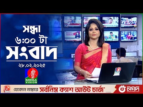 সন্ধ্যা ৬টার বাংলাভিশন সংবাদ | ২৮ ফেব্রুয়ারি ২০২৫ | BanglaVision 6 PM News Bulletin | 28 Feb 2025