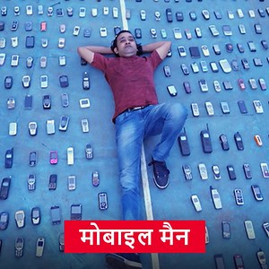 792K views · 12K reactions | [Partnership] आम तौर पर लोगों के पास एक या दो फ़ोन होते हैं पर ठाणे के जयेश काले के पास हैं 3000 से भी ज़्यादा फ़ोन । #OMGIndia #OMGHindi #OMGSeason7 | HISTORY | Facebook